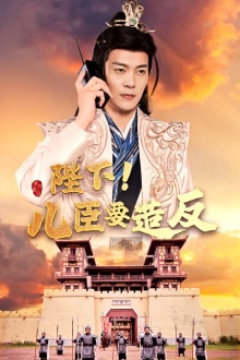 陛下！兒臣要造反(全集)