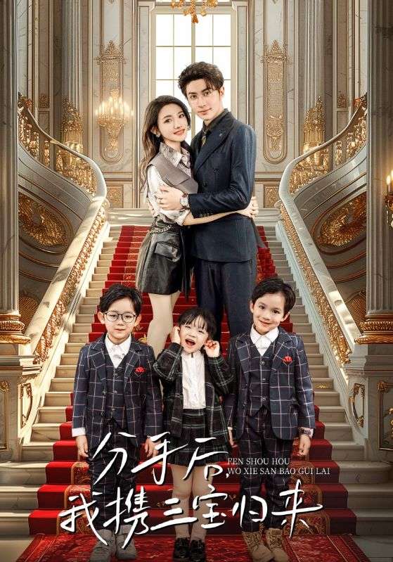 分手后，我攜三寶歸來(全集)