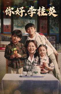 你好，李桂英(全集)