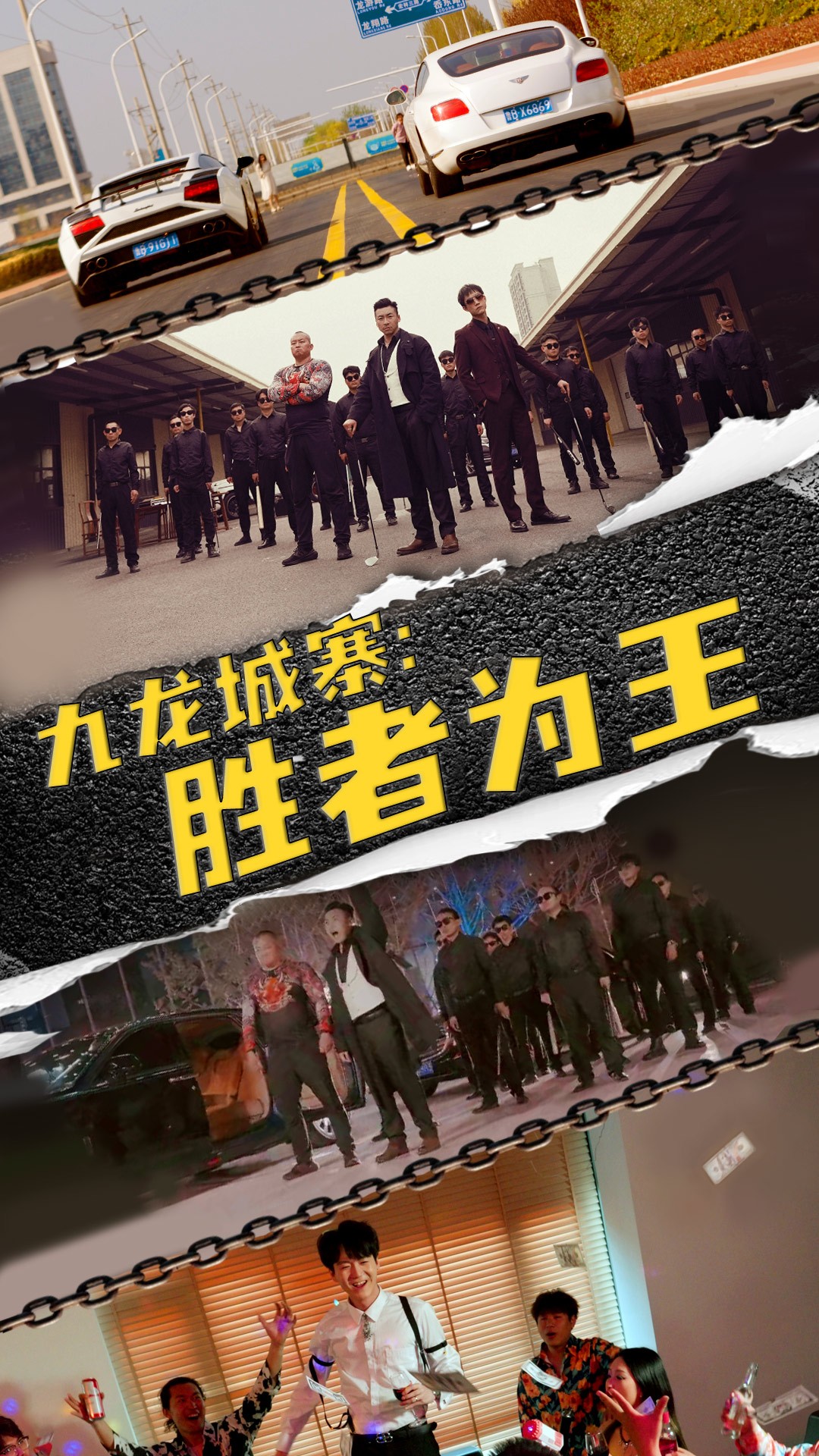 九龍城寨，勝者為王(全集)