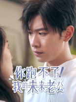 你跑不了！我的未來老公(全集)