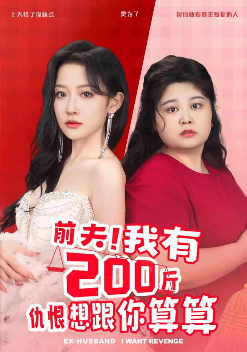 前夫！我有200斤仇恨想跟你算算(全集)