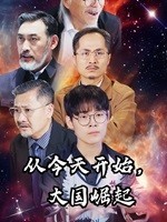 從今天開始，大國崛起(全集)