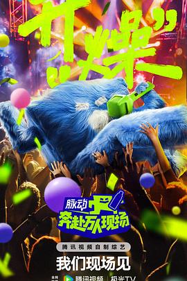 奔赴！萬人現(xiàn)場(全集)