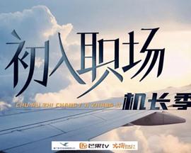 初入職場(chǎng)·機(jī)長季(全集)