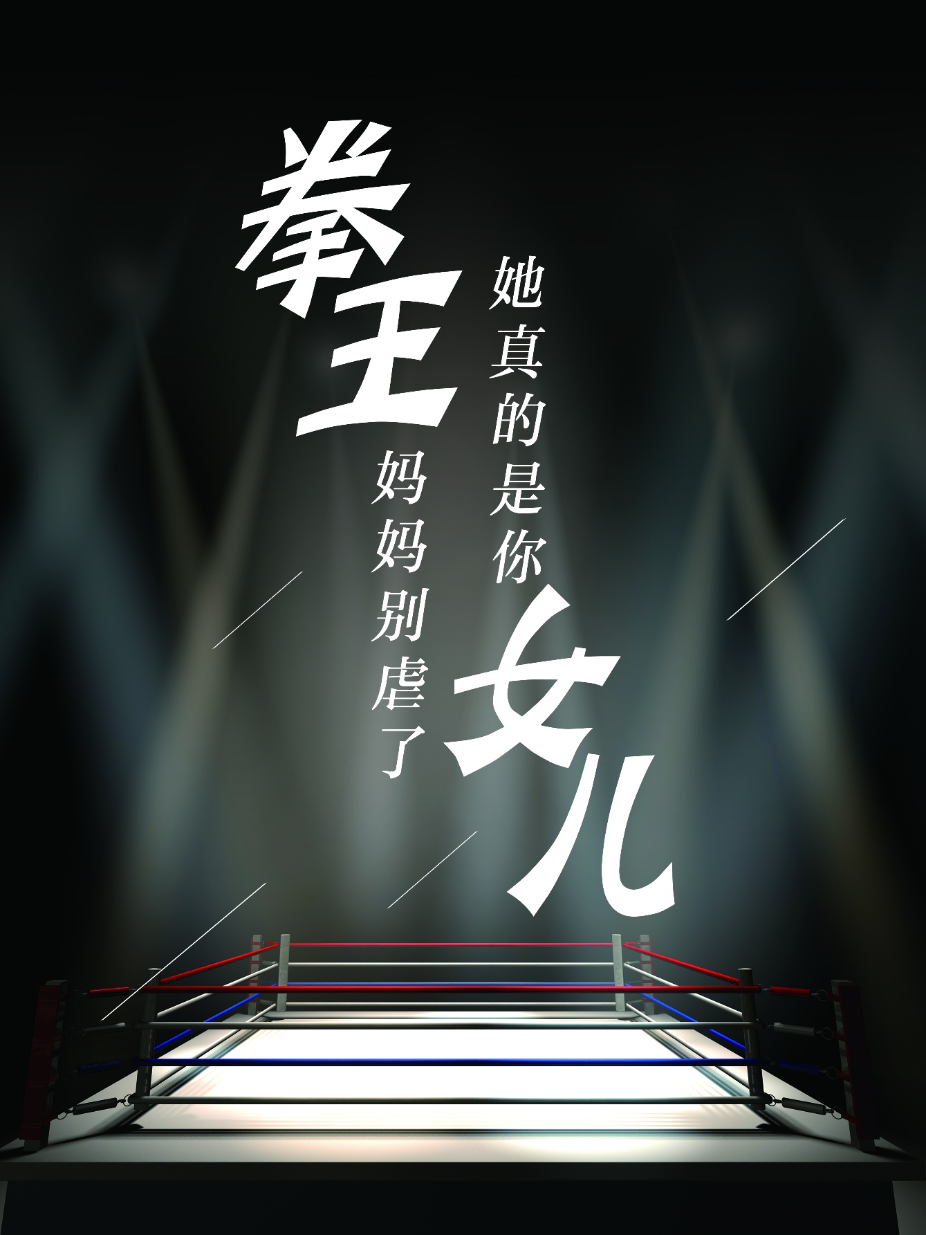 拳王媽媽別虐了，她真的是你女兒(全集)