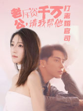 老公拆資千萬(wàn)，請(qǐng)我?guī)退螂x婚官司(全集)