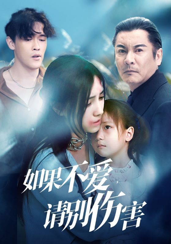 如果不愛，請別傷害(全集)