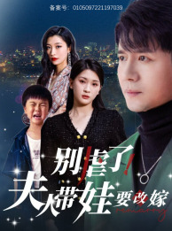 別虐了，夫人帶娃要改嫁(全集)