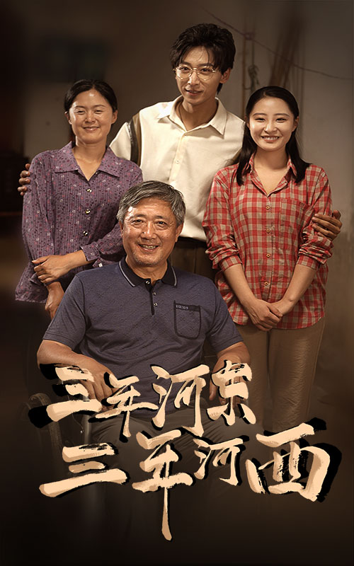 三年河東，三年河西(全集)