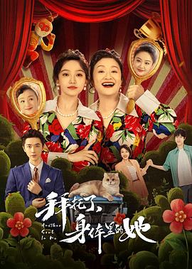 拜托了，身體里的她(全集)