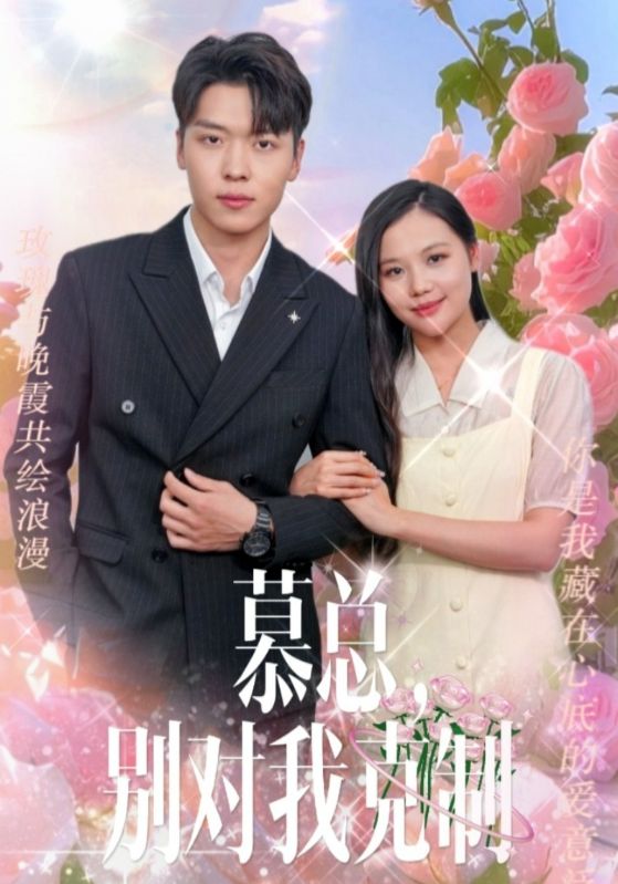 慕總，別對(duì)我克制(全集)