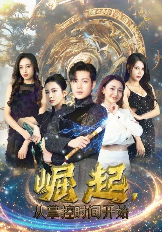 崛起，從掌控時(shí)間開始(全集)
