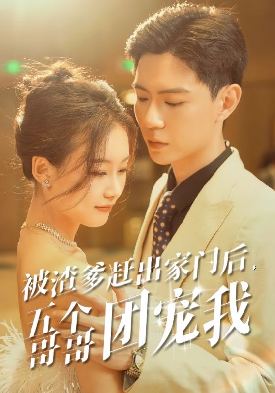 被渣爹趕出家門后，五個哥哥團寵我(全集)