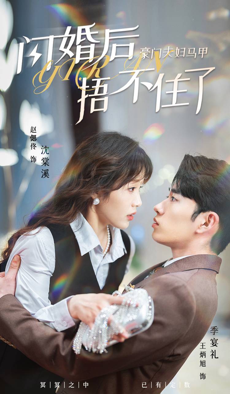 閃婚后，豪門夫婦馬甲捂不住了(全集)
