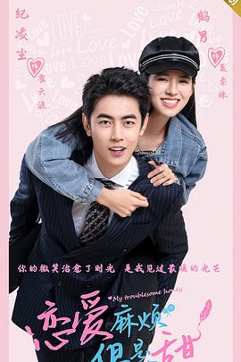 戀愛麻煩，但是甜