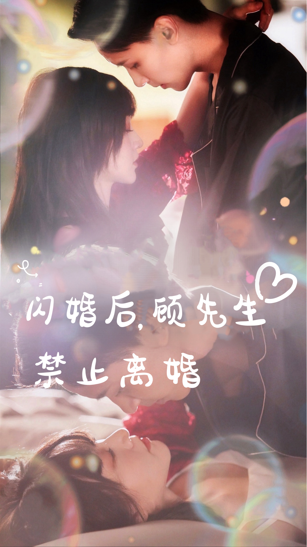 閃婚后，顧先生禁止離婚(全集)