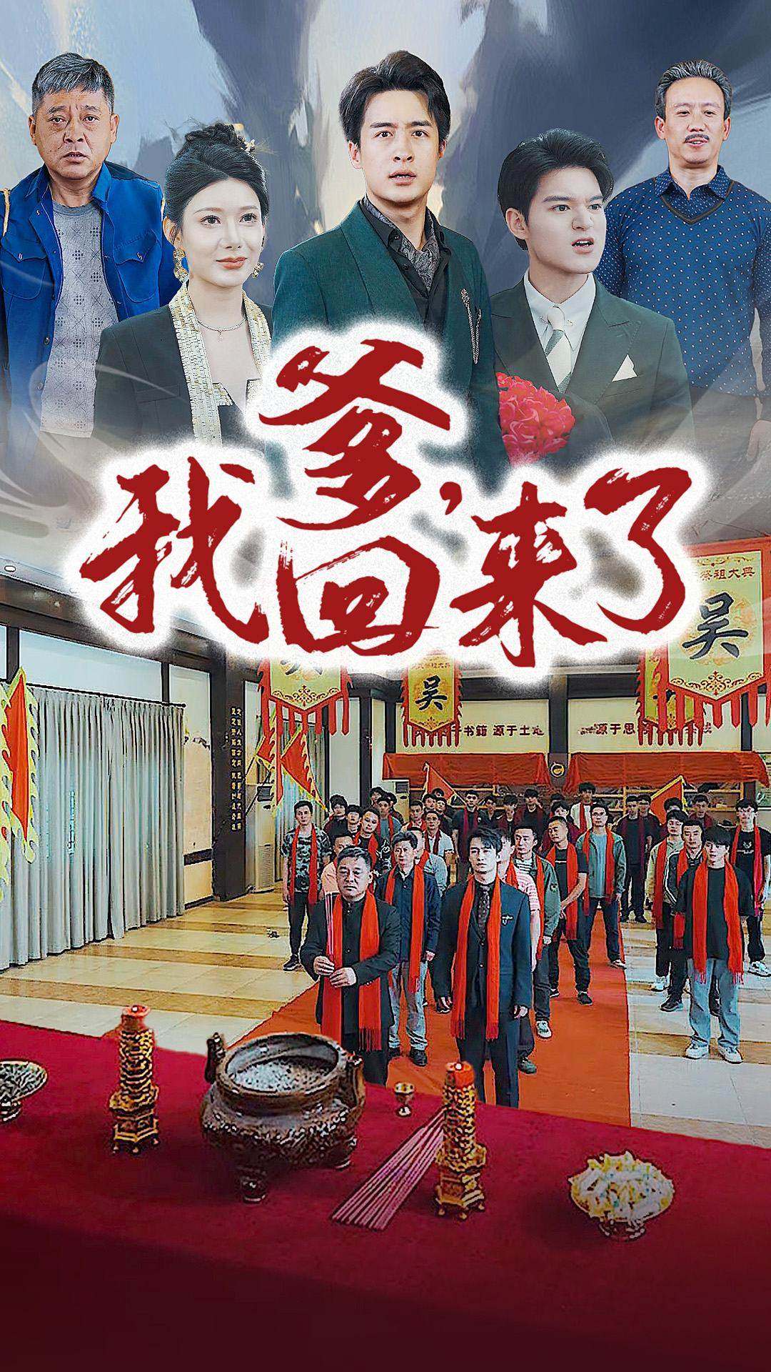 爹，我回來了(全集)