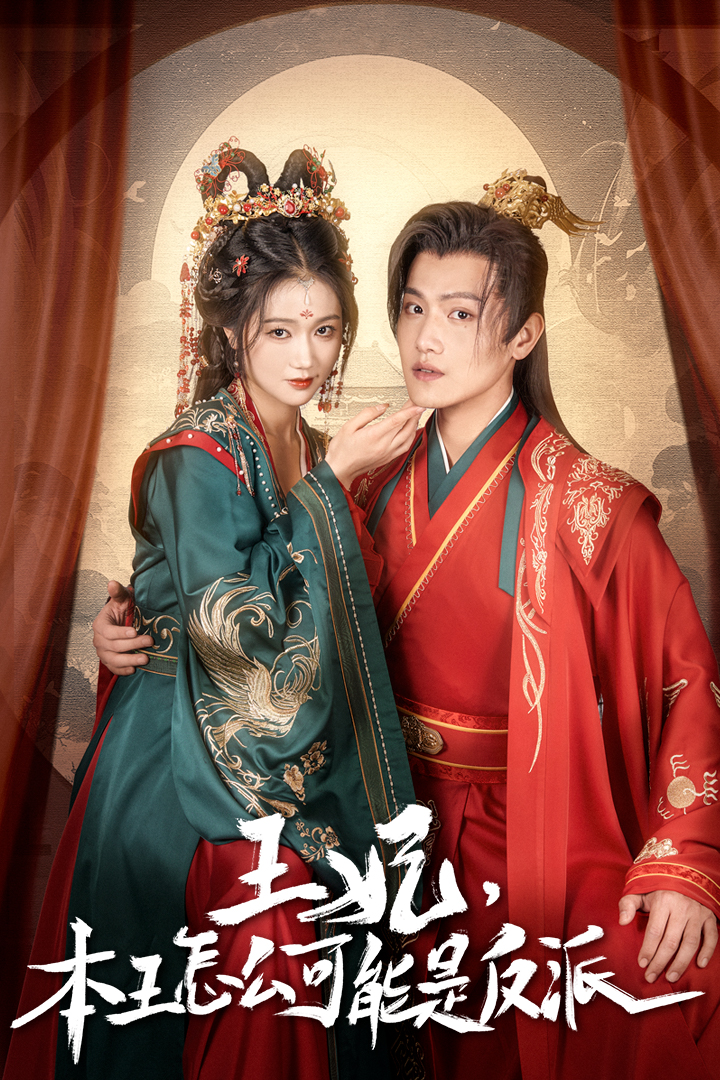 王妃，本王怎么可能是反派(全集)