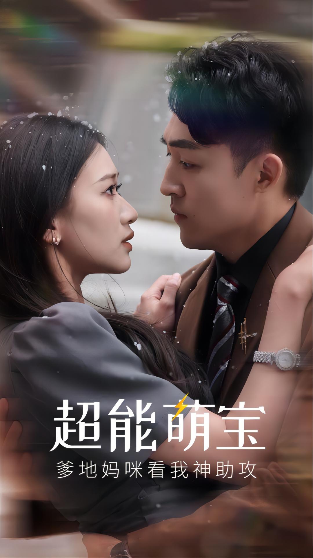 超能萌寶，爹地媽咪看我神助攻(全集)