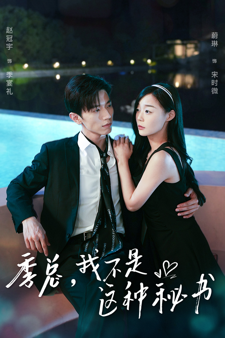 季總，我不是這種秘書(全集)