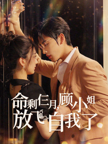 命剩仨月，顧小姐放飛自我了(全集)