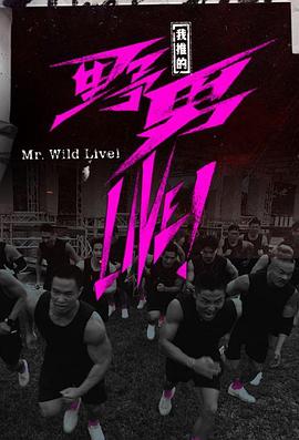 我推的野男LIVE！粵語(yǔ)(全集)