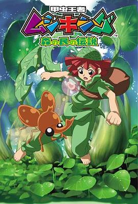 甲蟲王者 森林居民的傳說(shuō)(全集)