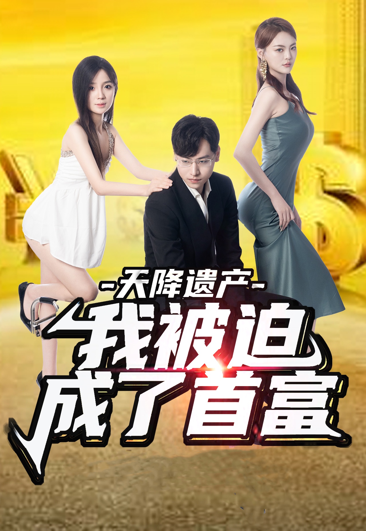 天降遺產(chǎn)，我被迫成了首富(全集)