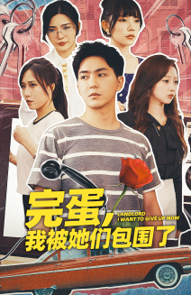 完蛋，我被她們包圍了(全集)