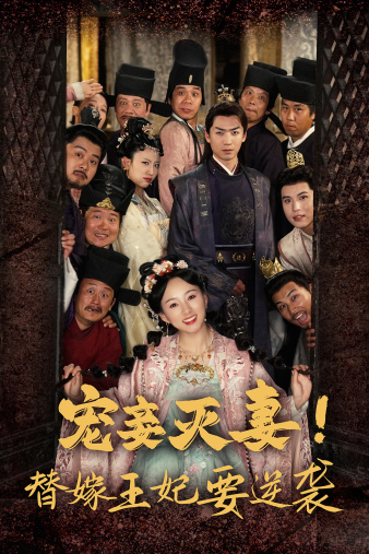 寵妾滅妻！替嫁王妃要逆襲(全集)