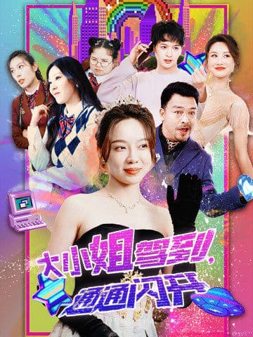 大小姐駕到，通通閃開(全集)