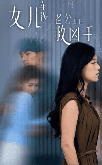 女兒車(chē)禍，老公卻在救兇手(全集)