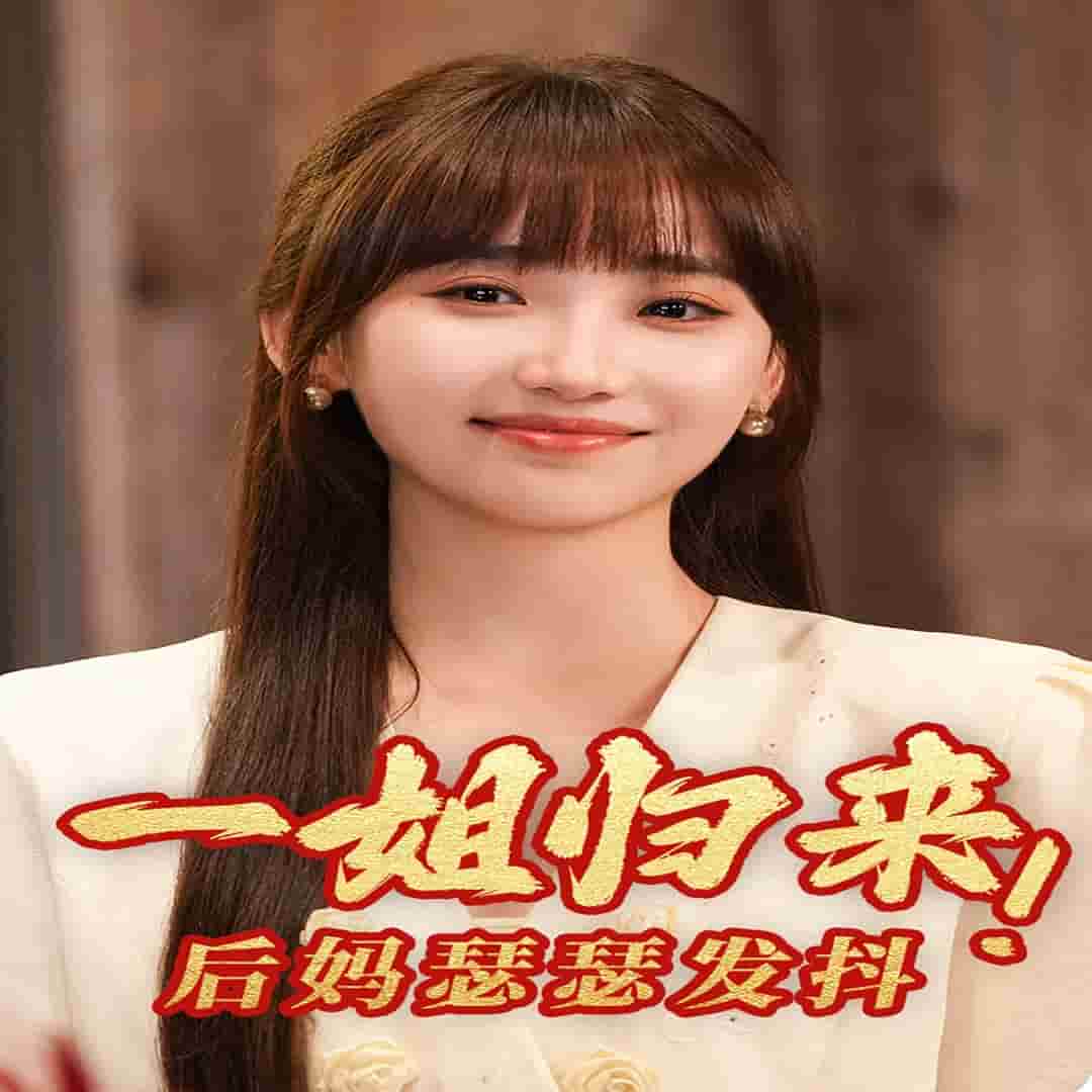 一姐歸來，后媽瑟瑟發(fā)抖(全集)