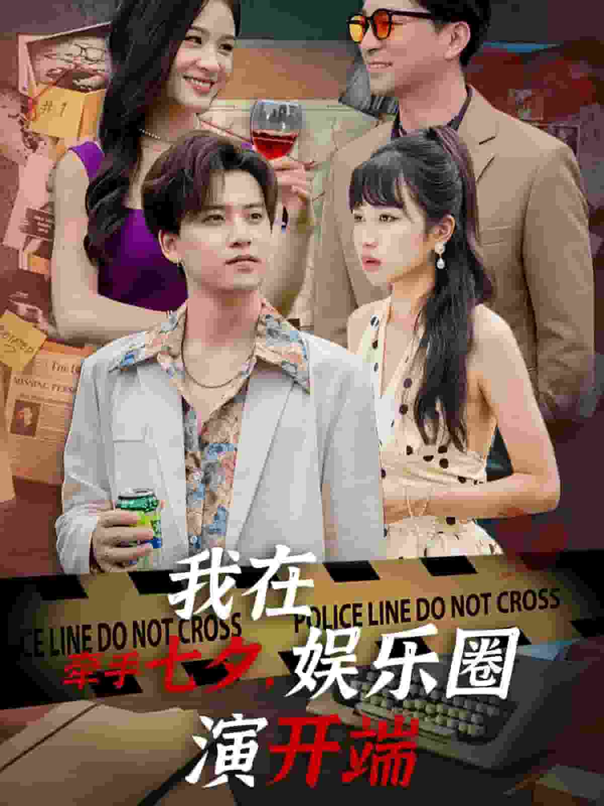牽手七夕，我在娛樂圈演開端(全集)