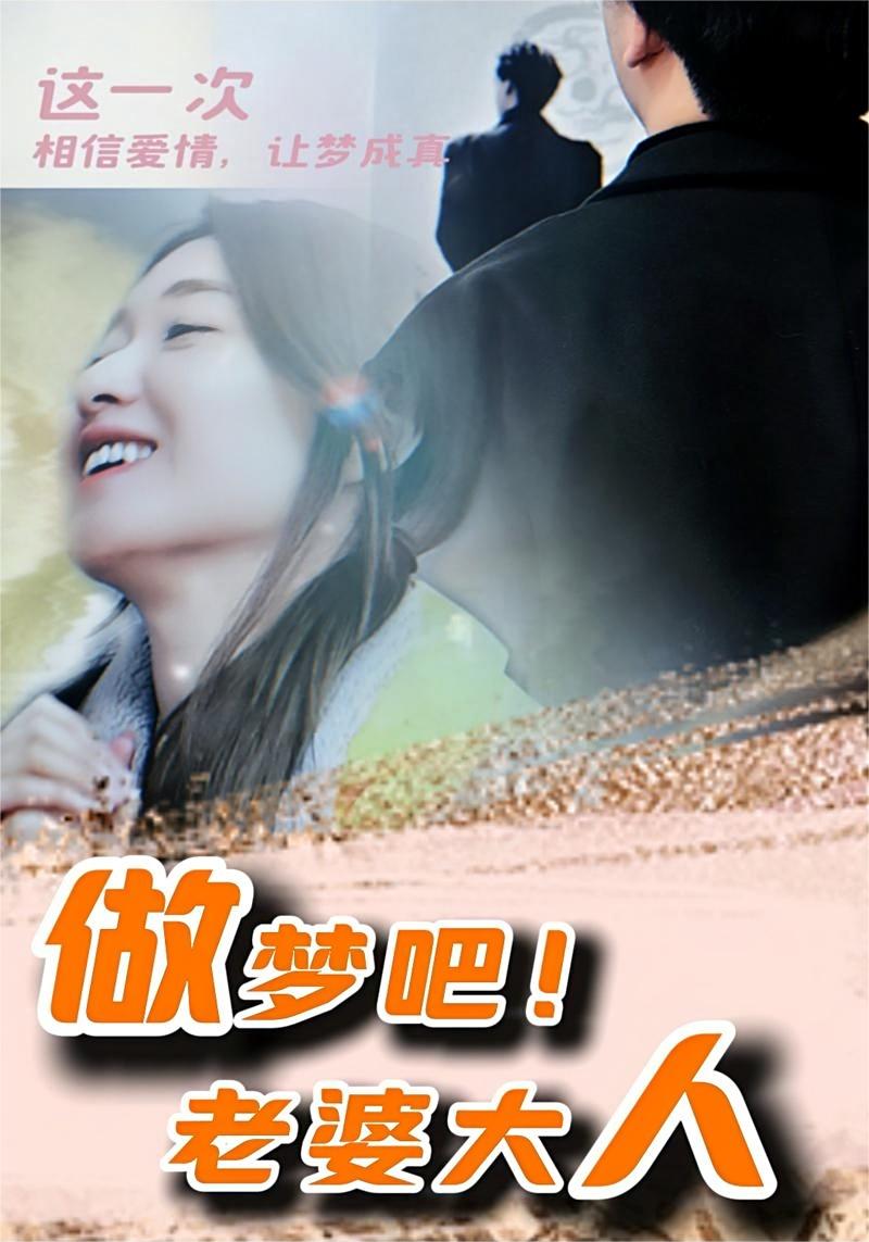 做夢吧！老婆大人(全集)