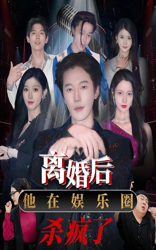 離婚后，他在娛樂圈殺瘋了(全集)