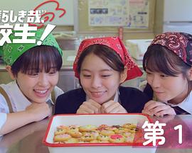 太棒了，高中生！