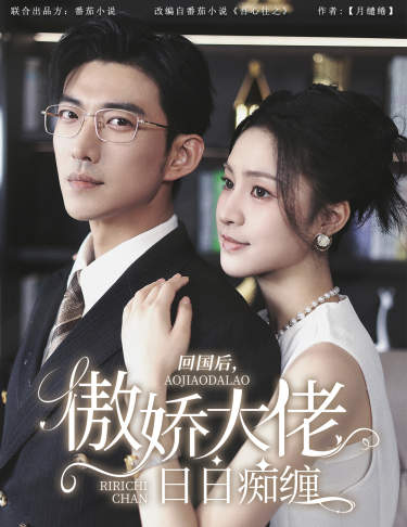回國后，傲嬌大佬日日癡纏(全集)