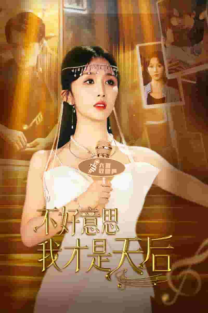 不好意思，我才是天后(全集)
