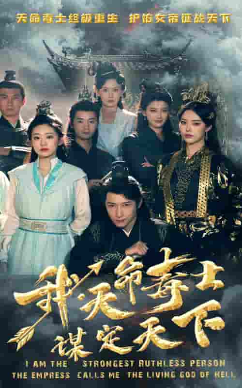 我，天命毒士，謀定天下(全集)