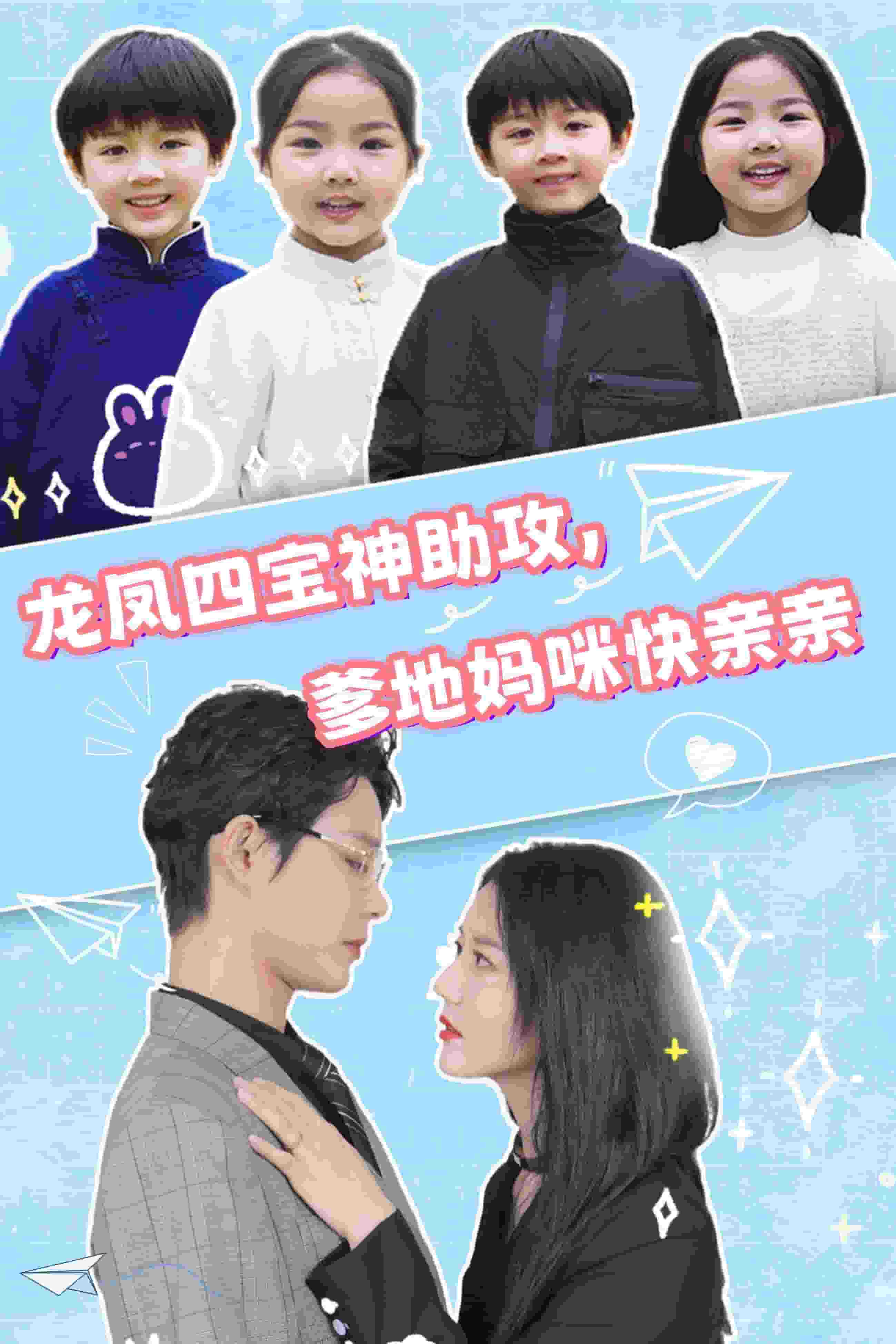 龍鳳四寶神助攻，爹地媽咪快親親(全集)