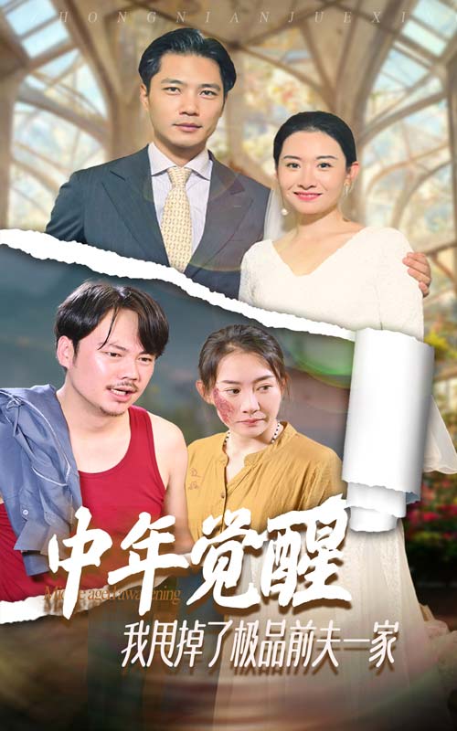 中年覺醒，我甩掉了極品前夫一家(全集)