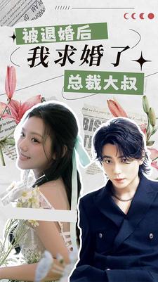 被退婚后，我求婚了總裁大叔！(全集)