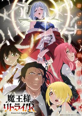 重來(lái)吧、魔王大人！R(全集)