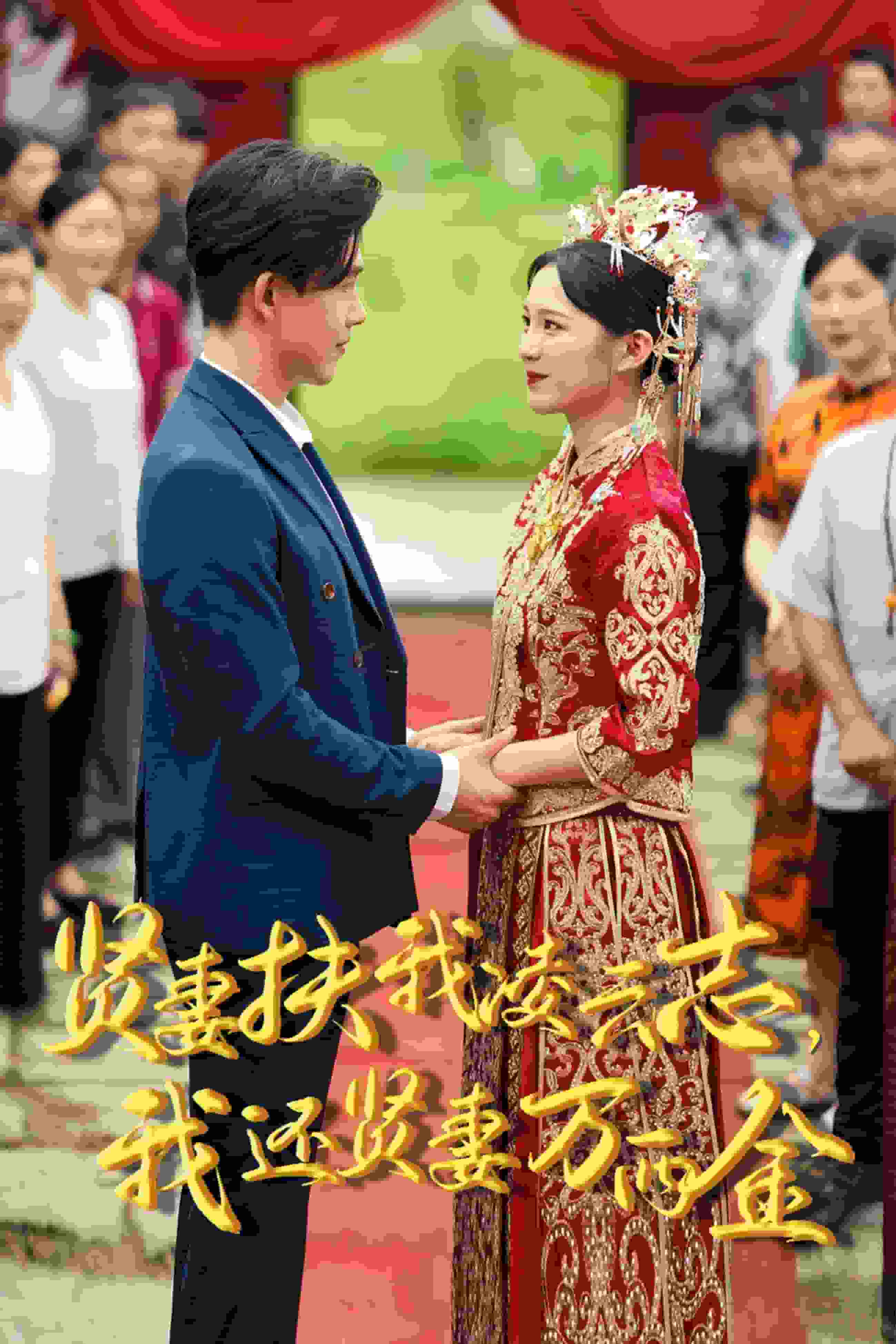 新版：賢妻扶我凌云志，我還賢妻萬兩金(全集)