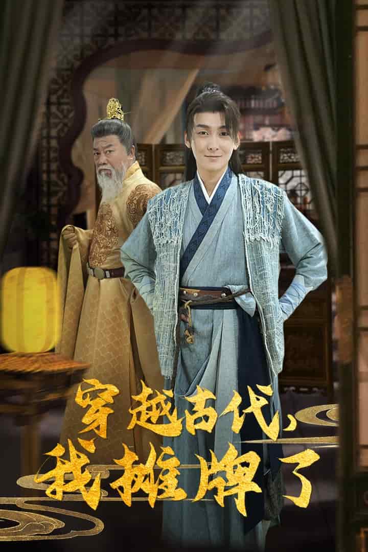 穿越古代，我攤牌了(全集)