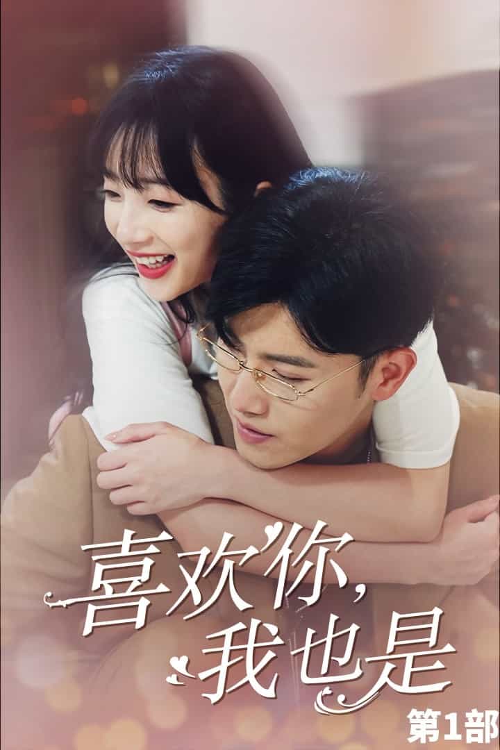 喜歡你，我也是第一部(全集)