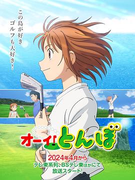 喂！蜻蜓2024(全集)