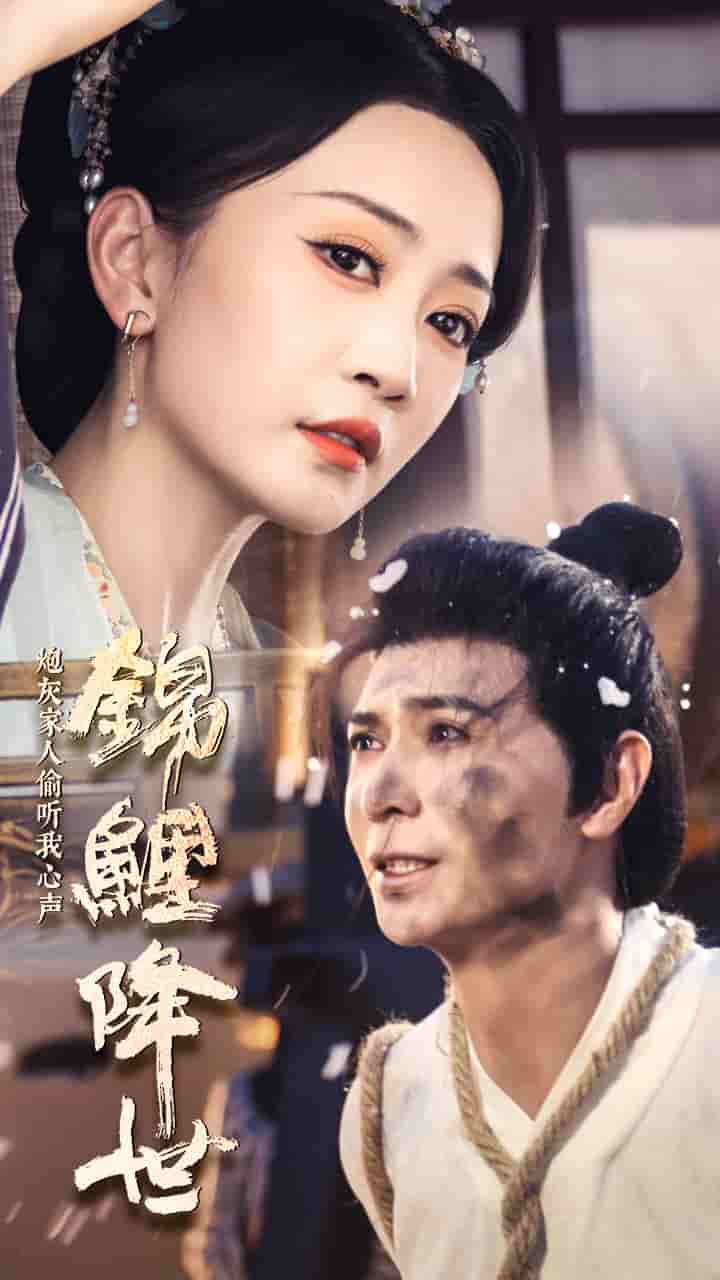 錦鯉降世，炮灰家人偷聽(tīng)我心聲(全集)